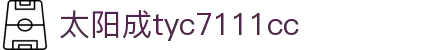 中国·太阳成tyc7111cc(集团)有限公司-官方网站